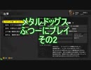 メタルドッグスふつーにプレイ　その2