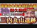 20231229_［Part-10］【年末特別企画!!!】直家GO『24h耐久LIVE』（単位時間あたり1配信）《4000年前に建てられた巨大建造物、三内丸山遺跡》