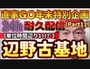 20231229_［Part-11］【年末特別企画!!!】直家GO『24h耐久LIVE』（単位時間あたり1配信）《なぜ某知事は、普天間基地の辺野古移転に反対なのか》