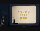 【毎年恒例】2023年のオリジナル曲総集編！！【アルバムでた】