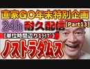 20231229_［Part-13］【年末特別企画!!!】直家GO『24h耐久LIVE』（単位時間あたり1配信）《ノストラダムス2024》