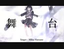 【初音ミク】けんP - 舞台　feat.初音ミク