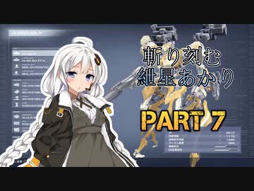 【ACVI】斬り刻む　紲星あかり　PART7【VOICEROID実況】