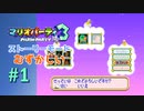 【実況】選択キャラによって若干難易度が変わるストーリーモード！！【マリオパーティ3】【ストーリーモード むずかしい】#1
