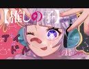 「アイドル」歌ってみた(白浜ゆあ)