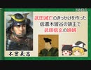 【2分歴史】『木曾義昌の一生』【ゆっくりしていない解説】