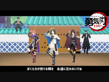【MMD刀剣乱舞】勇気100％