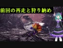 [MHWI]前回の再走と狩り納め[VOICEROID実況]