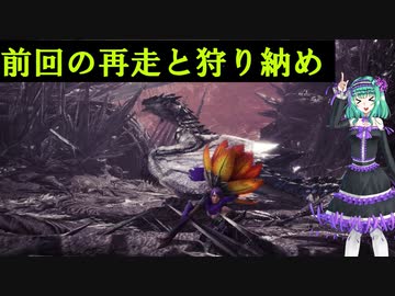 [MHWI]前回の再走と狩り納め[VOICEROID実況]