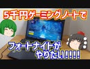 ジャンク5千円のパソコン工房製I7-4700MQとGT750M搭載ゲーミングノートでフォートナイトがやりたい!!!!【ゲーミングPC】【ゆっくり】