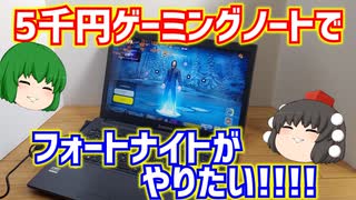 ジャンク5千円のパソコン工房製I7-4700MQとGT750M搭載ゲーミングノートでフォートナイトがやりたい!!!!【ゲーミングPC】【ゆっくり】