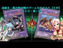 遊戯王・霧の町で闇のゲームをしてみた【ＥＭ】ＮＥＯ・第１回「鋼鉄！古龍！白熱の融合対決！！ 鋼 鉄 合 身 vs 古 龍 変 異」