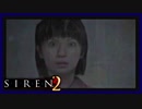 【SIREN2】別の地獄へはしご旅３５日目　(一樹守：０時：終了条件２)