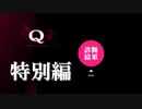 【実況】IQ TESTのためだけにSteam版も買ったのでやってみた【Q REMASTERED】特別編