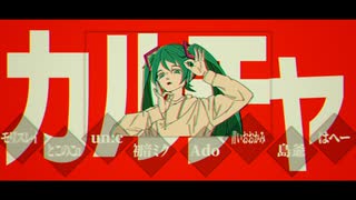 【合唱】カルチャ【8人】