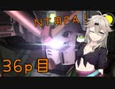 【バトオペ2】つむぎのエンジョイバトオペ日記 ３６ページ目【春日部つむぎ】