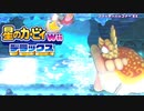 友人は捨ててきた！星のカービィwiiデラックス 実況プレイ part30