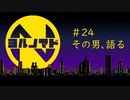 『ヨルノマド』#24 その男、語る