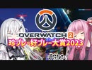 珍プレー好プレー大賞2023【VOICEROID実況】