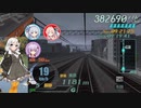 第60回《紲星あかり実況》電車でGO!FINAL