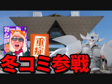 激動の2023年を冬コミで締めくくるオベリスクの巨神兵