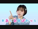 【たると】#あくあ色ぱれっと 踊ってみた【3周年】