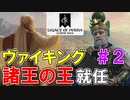 【ゆっくり実況】もしもヴァイキングがペルシャの諸王の王になったら～サオシャントハスティン中編～【CK3】