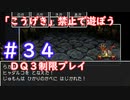 「こうげき」禁止で遊ぼう【ＤＱ３制限実況プレイ】＃３４