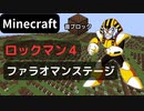 【Minecraft】 音ブロックで ロックマン４ 【ファラオマンステージ】