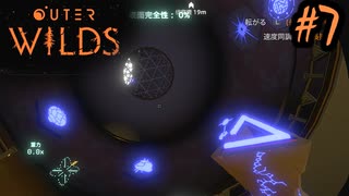 #7【Outer Wilds】一度しか遊べないゲームがあるらしい【Switch版実況プレイ】