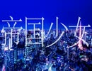 【歌ってみた】帝国少女/Py