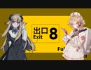 【UTAUカバー】8番出口(Full ver)【ナースロボ_タイプT&Artes】