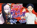 【新・ゲスト：広瀬裕也】魔都精兵のスレイブ　マトスレィディオ　第01回　2023年12月28日放送