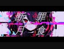 【鏡音リン】断罪月食【オリジナル】