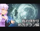 【AC6ランクマッチ】盾のゆかり 1盾目【VOICEROID実況プレイ】