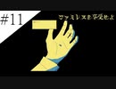 〔ファミレスを享受せよ〕青年、ファミレスを享受する　part11