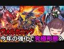 超強化！ヴォルカニックの変化を振り返ってみた【遊戯王マスターデュエル】(VOICEROID実況)