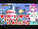 【ドラゴンボールザブレイカーズ】ヒメちゃんの人類殲滅戦 #142 第1回S1縛り杯 Exマッチ VS あららさん