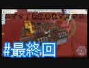 【テラテック】めざせ！無敵要塞ザイガス！男二人のテラテック#最終回【実況プレイ】