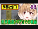 【8番出口】世界最遅クリアまでの軌跡 #8 【まるちぃ】