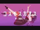 バノ-コスモスカオス / 初音ミク