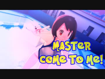 【MMDポケモン】ユウリで「マスターこちらっ！」【紳士向け】