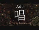 【cover】Ado/唱を歌わせていただきました【かめとし】