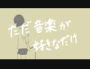ただ音楽が好きなだけ feat.初音ミク/ RUBY