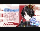 2023年まとめ[海底Scope’s]