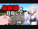 【東北イタコ車載】我輩はCBR250Rである。 #09「最東端を目指して（前編）」