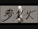 夢少女/初音ミク