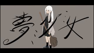 夢少女/初音ミク
