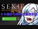 【SEKIRO】５０歳から始める隻狼生活　＃０１