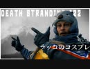 ラッコのコスプレを手に入れた男の配達ゲーム【DEATH STRANDING】実況プレイ #22